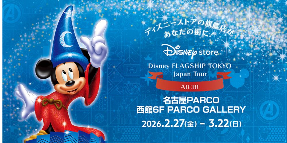 ディズニーストアの旗艦店があなたの街に！ Disneystore　Disney FLAGSHIP TOKYO Japan Tour AICHI 名古屋PARCO 西館6F PARCO GALLERY 2026.2.27(金)-3.22(日)