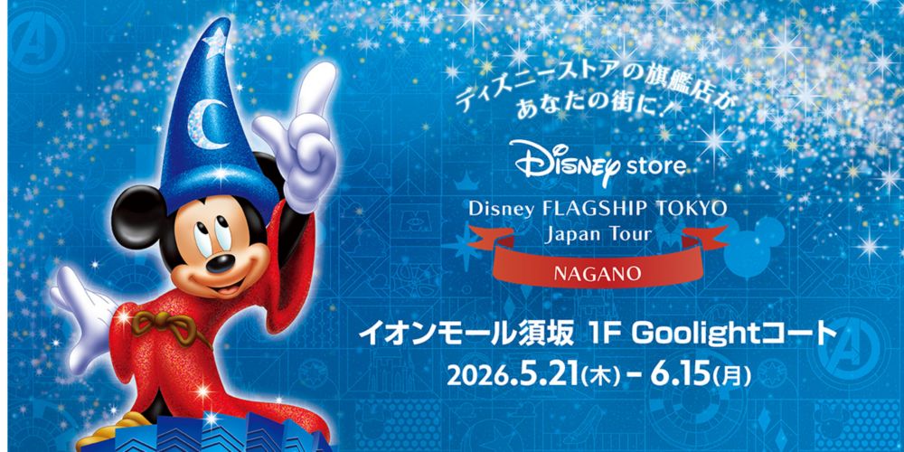 ディズニーストアの旗艦店があなたの街に！ Disneystore　Disney FLAGSHIP TOKYO Japan Tour NAGANO イオンモール須坂 1F Goolightコート 2026.5.21(木)-6.15(月)