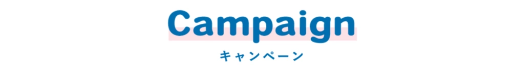 Campaign キャンペーン