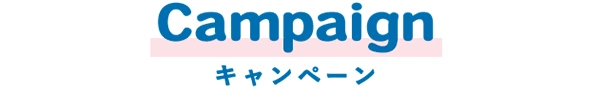 Campaign キャンペーン
