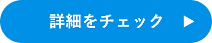 詳細をチェック！​