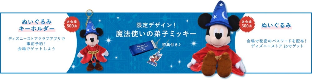 限定デザイン！魔法使いの弟子ミッキー ぬいぐるみキーホルダー ディズニーストアクラブアプリで事前予約！​会場でゲットしよう 各会場500点​