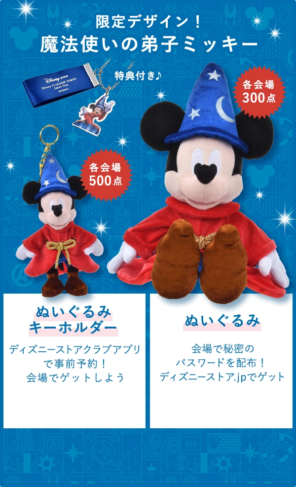 限定デザイン！魔法使いの弟子ミッキー ぬいぐるみ 会場で秘密のパスワードを配布！​ディズニーストア.jpでゲット 各会場300点​