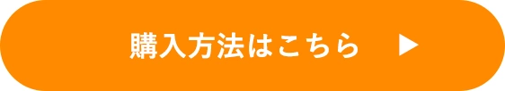 購入方法はこちら
