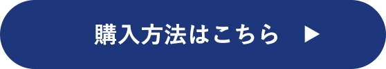 購入方法はこちら