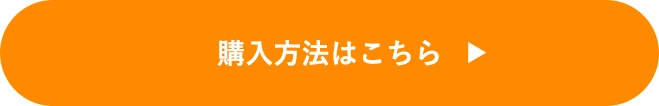 購入方法はこちら