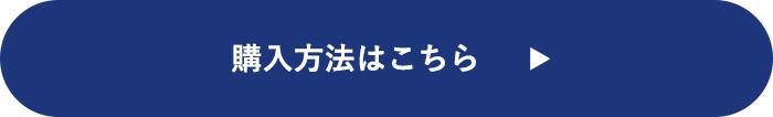 購入方法はこちら