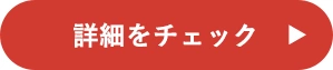 詳細をチェック！​