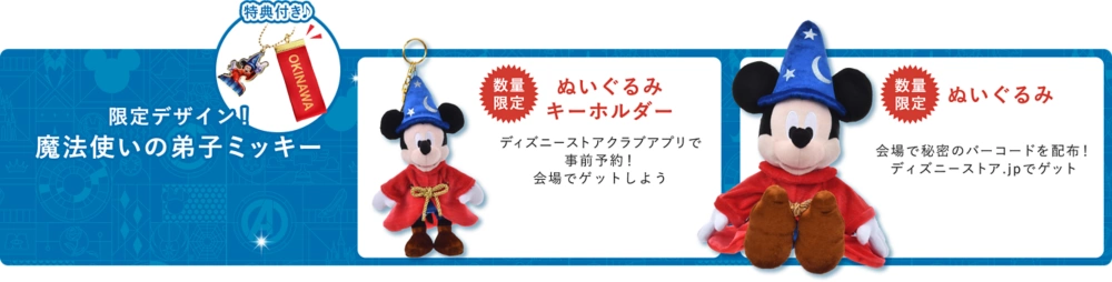 限定デザイン！魔法使いの弟子ミッキー 数量限定ぬいぐるみキーホルダー ディズニーストアクラブアプリで事前予約！​会場でゲットしよう 数量限定ぬいぐるみ会場で秘密のバーコードを配布！ディズニーストア.jpでゲット​