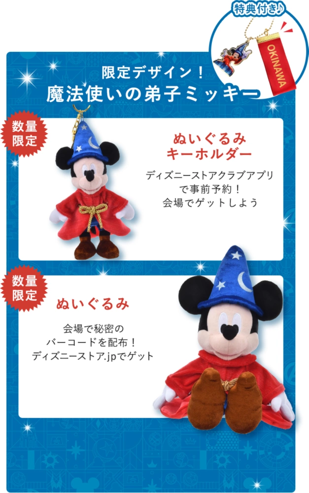 限定デザイン！魔法使いの弟子ミッキー 数量限定ぬいぐるみキーホルダー ディズニーストアクラブアプリで事前予約！​会場でゲットしよう 数量限定ぬいぐるみ会場で秘密のバーコードを配布！ディズニーストア.jpでゲット​
