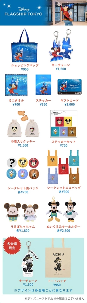 グッズ一覧 ディズニーストア.jpでの販売はございません