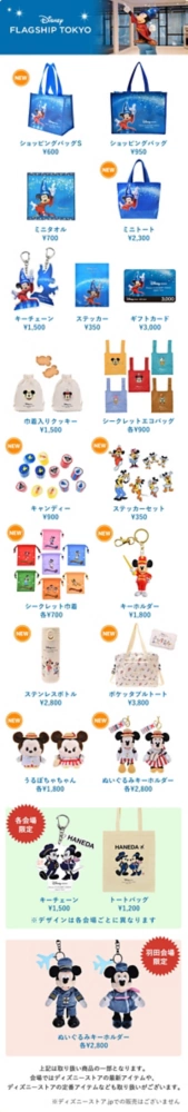 グッズ一覧 上記は取り扱い商品の一部となります。会場ではディズニーストアの最新アイテムや、ディスニーストアの定番アイテムなども取り扱いがございます。ディズニーストア.jpでの販売はございません