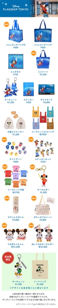 グッズ一覧 上記は取り扱い商品の一部となります。会場ではディズニーストアの最新アイテムや、ディスニーストアの定番アイテムなども取り扱いがございます。ディズニーストア.jpでの販売はございません