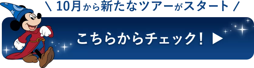 10月から新たなツアーがスタート こちらからチェック！
