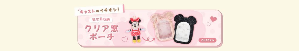 キャストのイチオシ！ 見せる収納　クリア窓ポーチ CHECK