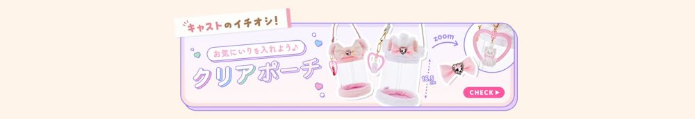 キャストのイチオシ！ お気にいりを入れよう♪ クリアポーチ 縦16.5cm 横11.5cm CHECK