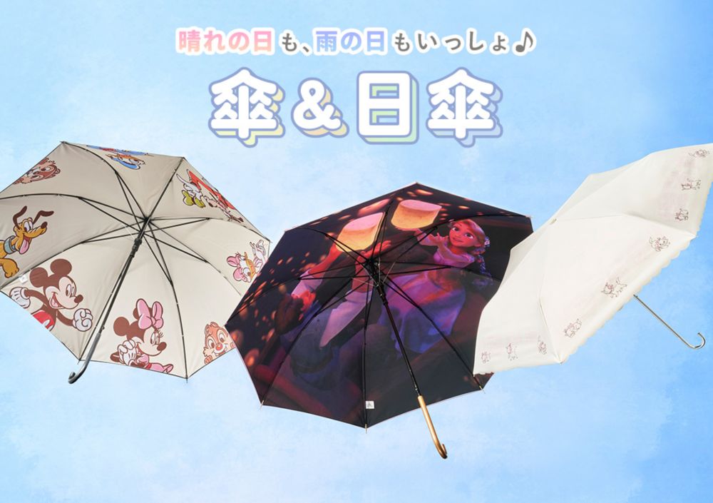 晴れの日も、雨の日もいっしょ♪ 傘&日傘