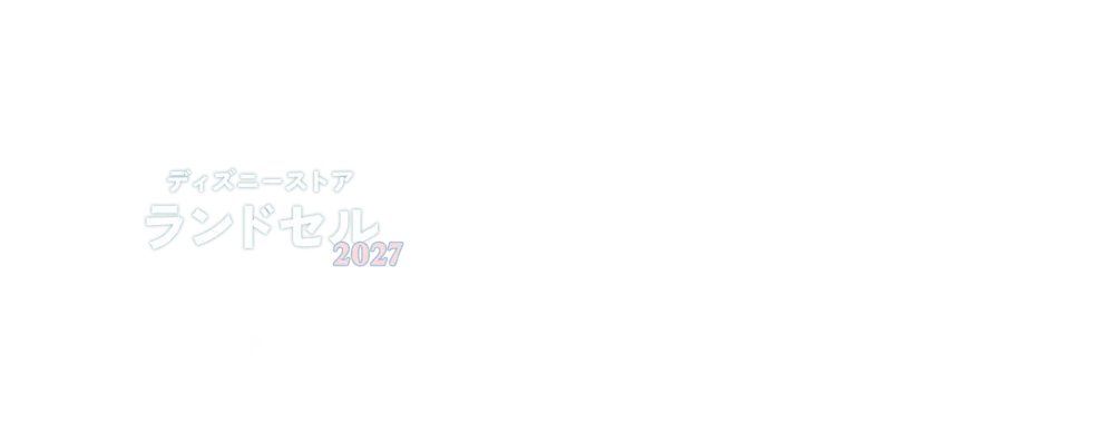 ディズニーストア ランドセル2027