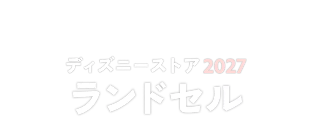 ディズニーストア ランドセル2027