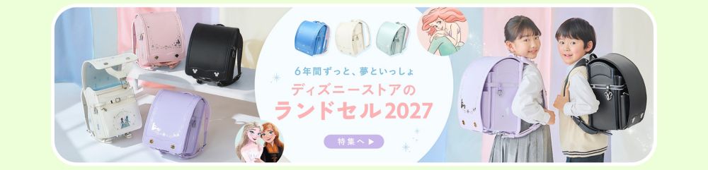 6年間ずっと、夢といっしょ！ ディズニーストアのランドセル2027 特集へ