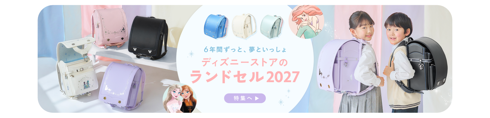 6年間ずっと、夢といっしょ！ ディズニーストアのランドセル2027 特集へ