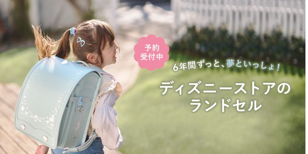 6年間ずっと、夢といっしょ！ ディズニーストアのランドセル 予約受付中