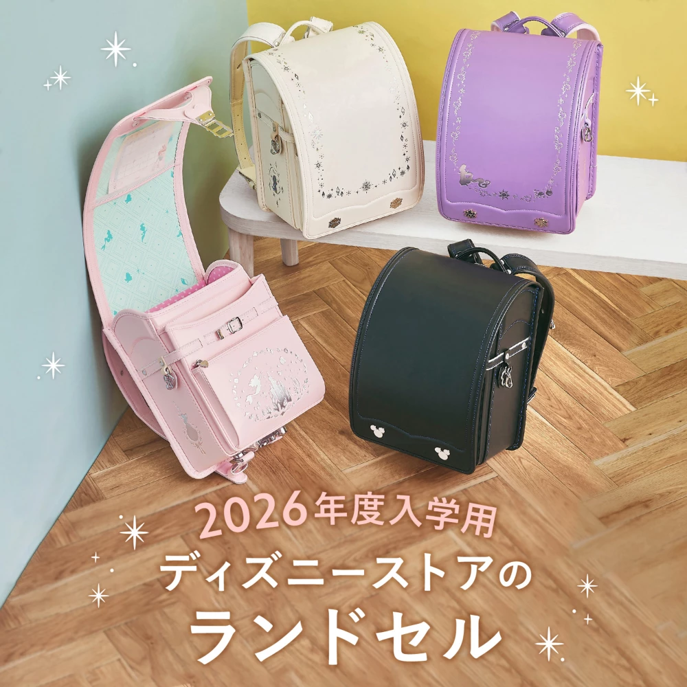 2026年度入学用ディズニーストアのランドセル