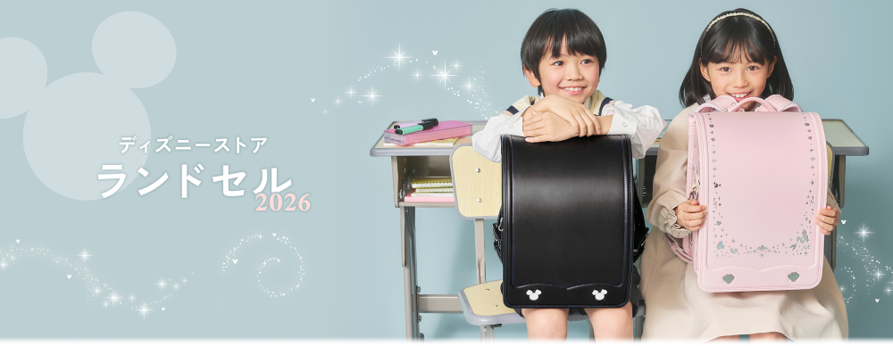 ディズニーストア ランドセル 2026
