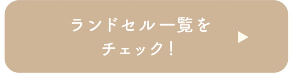 ランドセル一覧をチェック！