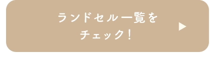 ランドセル一覧をチェック！
