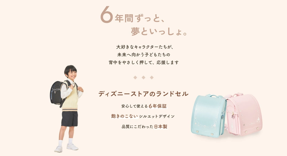 6年間ずっと、夢といっしょ。大好きなキャラクターたちが、未来へ向かう子どもたちの背中をやさしく押して、応援します ディズニーストアのランドセル 安心して使える6年保証 飽きのこないシルエットデザイン 品質にこだわった日本製