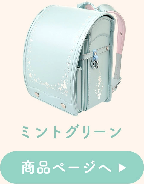 ミントグリーン 商品ページへ