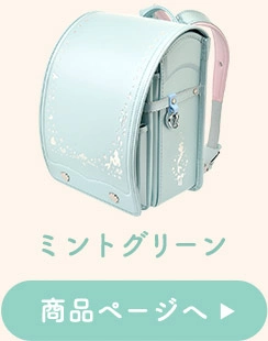 ミントグリーン 商品ページへ