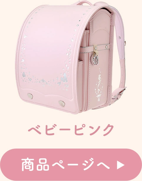 ベビーピンク 商品ページへ