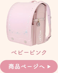 ベビーピンク 商品ページへ