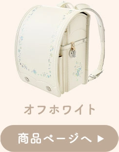 オフホワイト 商品ページへ