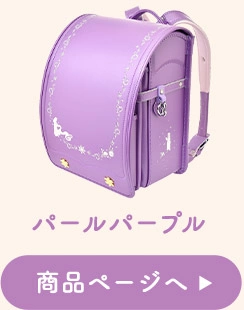 パールパープル 商品ページへ