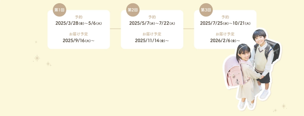 第1回 予約:2025/3/28(金)～5/6(日) お届け予定:2025/9/16(火)～ 第2回 予約:2025/5/7(水)～7/22(火) お届け予定:2025/11/14(金)～ 第3回 予約:2025/7/23(水)～10/21(火) お届け予定:2026/2/6(金)～