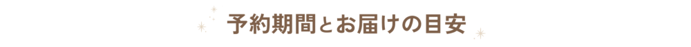 Order 予約期間とお届けの目安