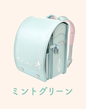 ミントグリーン