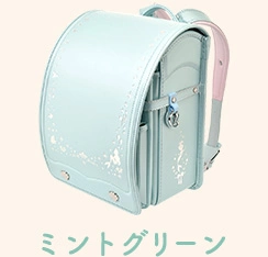 ミントグリーン