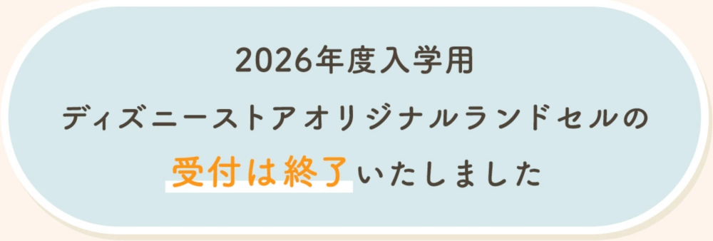 2026年度入学用ディズニーストアランドセルの受付は終了いたしました