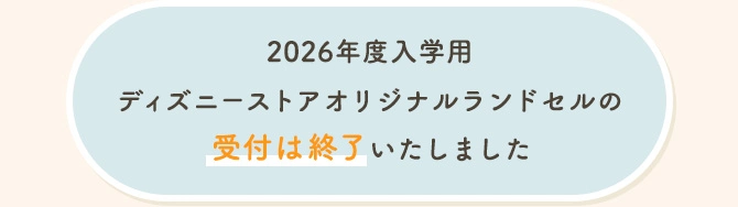 2026年度入学用ディズニーストアランドセルの受付は終了いたしました
