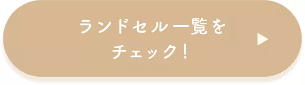 ランドセル一覧をチェック！