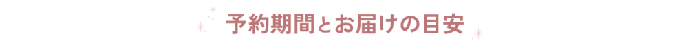 Order 予約期間とお届けの目安