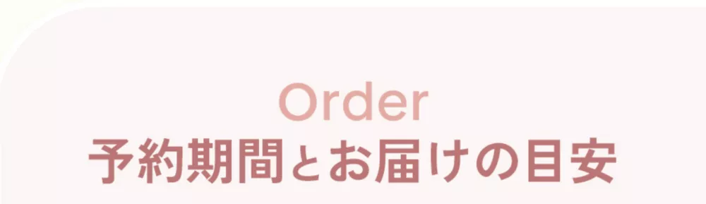 Order 予約期間とお届けの目安