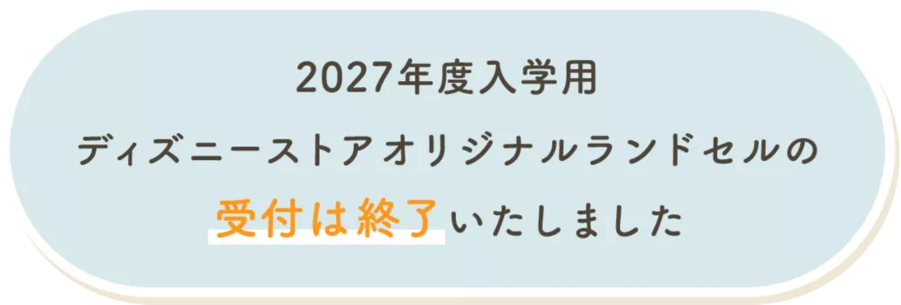 2027年度入学用ディズニーストアオリジナルランドセルの受付は終了いたしました