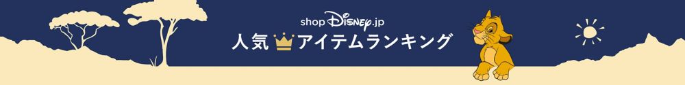 公式 Shopdisney ショップディズニー ディズニーグッズ公式通販サイト