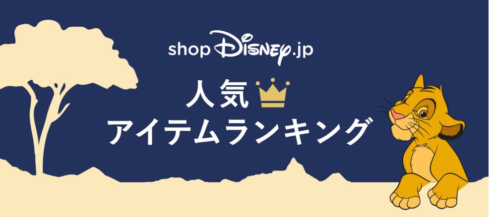 公式 Shopdisney ショップディズニー ディズニーグッズ公式通販サイト