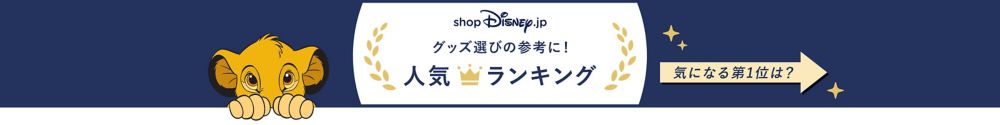 公式 Shopdisney ショップディズニー ディズニーグッズ公式通販サイト
